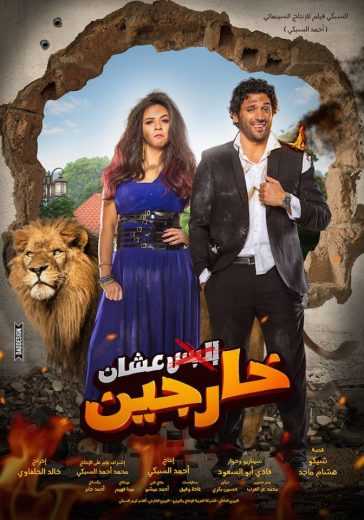فيلم عشان خارجين 2016